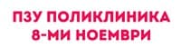 Поликлиника 8ми Ноември